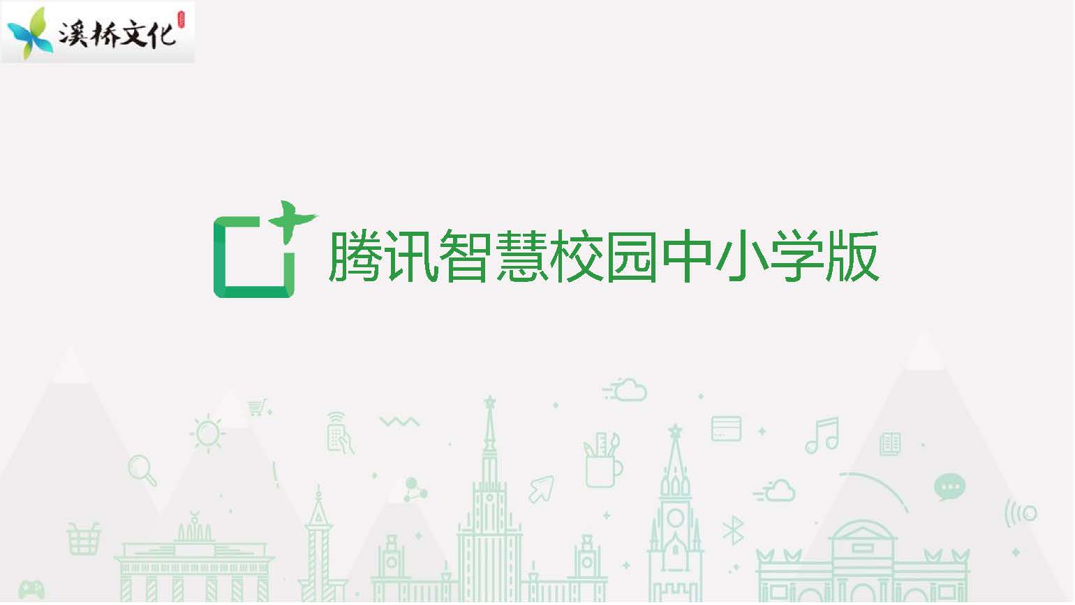 智慧校园平台讲解_页面_01