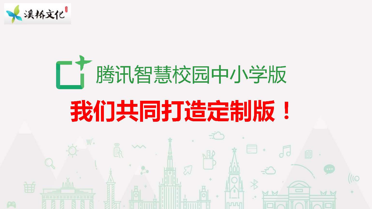 智慧校园平台讲解_页面_25